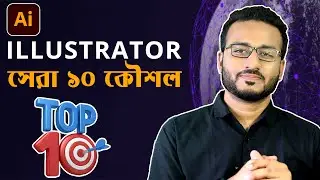 Illustrator সেরা ১০ কৌশল | Top 10 INCREDIBLE illustrator tips and Tricks