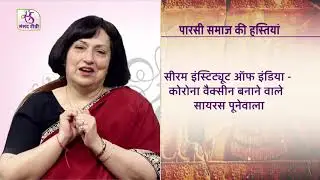 Dr Shernaz Cama on Interfaith and Zoroastrianism for Rajya Sabha Television (HINDI)