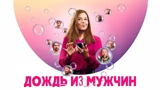 ЖЕНА НА ГРАНИ TINDER-ВЗРЫВА! Дождь из мужчин.