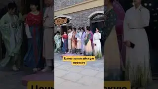 Выкуп китайской невесты 
