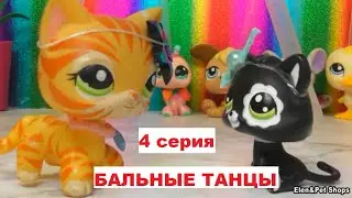 LPS: Бальные танцы 4 серия