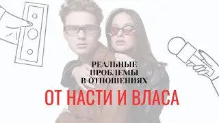 РЕАЛЬНЫЕ ПРОБЛЕМЫ В ОТНОШЕНИЯХ