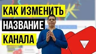 /Как поменять название и описание ютуб канала!!!/2021/