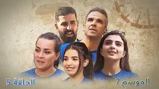 جزيرة الكنز- الموسم 7 الحلقة 5 كاملة
