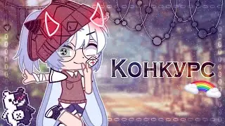 (ЗАКРЫТО) КОНКУРС НА ИНТРО || ДЕНЕЖНЫЕ ПРИЗЫ!? – Gacha Club