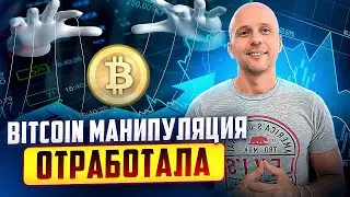Биткоин вырос, мощная манипуляция и что ожидать от альткоинов