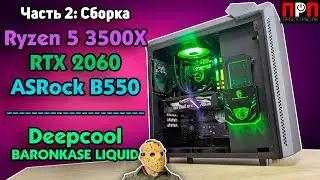 А ЧТО ТАК МОЖНО БЫЛО??? DEEPCOOL BARONKASE LIQUID. Часть 2 : Сборка ПК от А до Я.