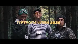 Туртропа ФПМИ 2020