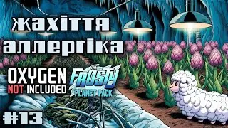 ONI Frosty Planet DLC e13 / Ще ферма, ще вольєр
