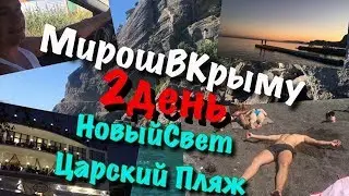 Новый Свет,Царский Пляж! Отпуск В Крыму! Мирош в Крыму!