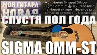 Мнение о Sigma omm-st Спустя Пол Года Использования. Фингерстайл.