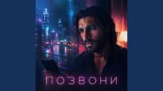 Позвони