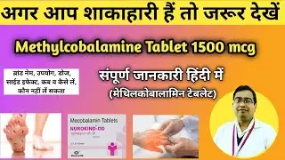 Methylcobalamine Tablets 1500 mcg uses in hindi | Nurokind od tablet uses | Mecobolamine tablet