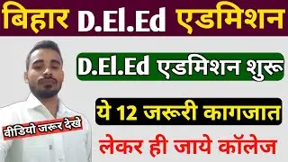बिहार d.El.Ed एडमिशन शुरू हुआ । Bihar DElED Admission 2021। DElED Admission document list 