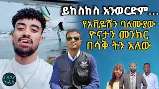 ይከስከስ አንወርድም….የአቪዬሽን ባለሙያው ዮናታን መንክር በሳቅ ትን አለው... || Tadias Addis