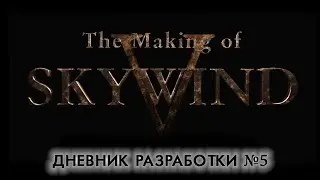 Skywind — Официальный дневник разработки #5