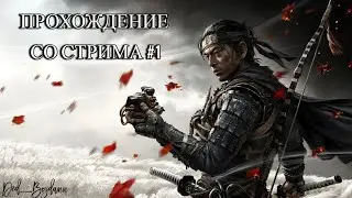 ПРИЗРАК ЦУСИМЫ (Ghost of Tsushima) ПРОХОЖДЕНИЕ СО СТРИМА НА РУССКОМ #1