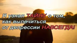 Вылечиться от депрессии НАВСЕГДА это РЕАЛЬНО! Депрессия на ВОЗДЕРЖАНИИ.