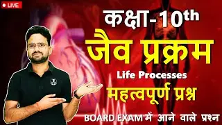 BOARD EXAM में आने वाले प्रश्न 🔥 || अ-05 जैव प्रक्रम Life Processes Class 10