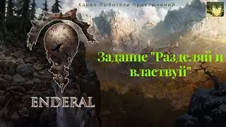 Эндерал (Enderal). Задание 