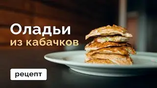 Оладьи из кабачков с индейкой // MANIA