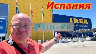 Испания ЦЕНЫ/ Почему так ДЁШЕВО?!