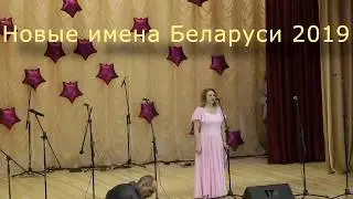 Новые имена Беларуси 2019