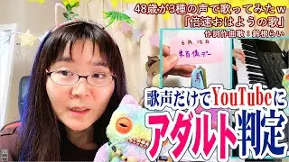 【YouTubeにアダルト判定された3種の声で歌ってみたオリジナル曲】今日は何の日？「倍速おはようの歌」6月後半奇数日🎹作詞作曲歌：鈴根らい🍼【48歳シンガーソングライター鈴根らい】