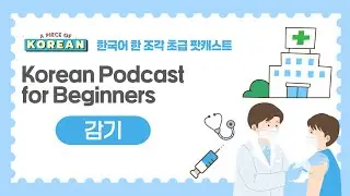 CC:ENG 【Podcast for Beginners】 한국어 초급 팟캐스트 17 감기 Catch a cold.