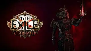 Path of Exile: Аура смерти хаос РФ)