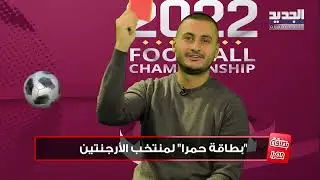 مدرب منتخب لبنان لكرة السلة جاد الحج يشيد بإنجاز منتخب المغرب.. وهذا رأيه بحظوظ منتخب الأرجنتين