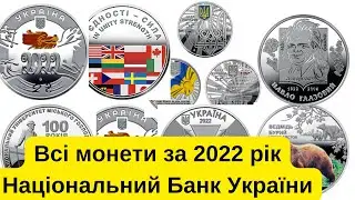 Усі нові монети України за 2022 рік, які випустив Національний Банк України, огляд