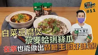 白菜豆腐煲、藜麥蛤蜊絲瓜 | 在家也能做出餐廳主廚好味道！【Titan吔世界Kitchen駕Easy】