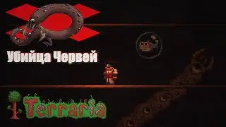 УБИЙЦА ЧЕРВЕЙ: Битва с Боссом | Terraria прохождение #7