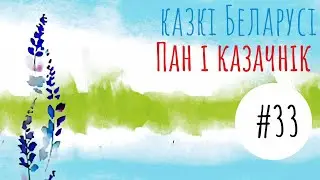 Беларуская народная казка 