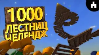 1000 ЛЕСТНИЦ это ПРЕДЕЛ? ЧЕЛЛЕНДЖ ВЫЙТИ за ПРЕДЕЛ в Игре Muck ?