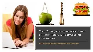 Общая и предельная полезность. Рациональное поведение потребителя. Олимпиадная экономика. Урок 2.