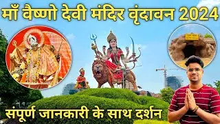 वैष्णो देवी मंदिर वृंदावन | vrindavan vaishno devi mandir | vrindavan one day tour 2024 |vaishnodevi