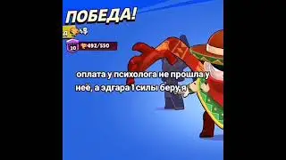 Я Лучший Эдгар в Бравле #brawlstars #бравлстарс #shorts