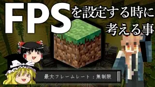 マインクラフトのフレームレートの設定方法をゆっくり解説 #マイクラ #Minecraft