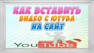 Как вставить видео с ютуба на сайт