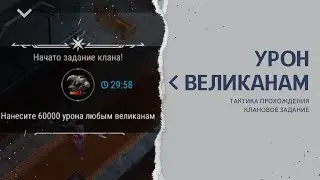 Как выполнять Клановое задание 60к урона любым великанам Фростборн / Frostborn Action RPG