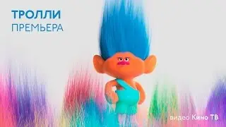 «Тролли». Вытянуть за волосы