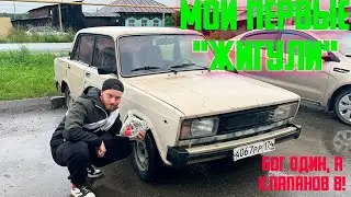 МОИ ПЕРВЫЕ ЖИГУЛИ ВАЗ 2105