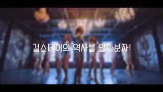 걸스데이의 역사를 알아보자!