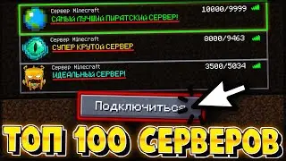 ТОП 100 ПИРАТСКИХ СЕРВЕРОВ МАЙНКРАФТ С МИНИ ИГРАМИ / ВЫЖИВАНИЕМ / ПВП  ЛУЧШИЕ СЕРВЕРА MINECRAFT