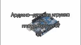 Ардуино—детская игрушка или плата будущего?