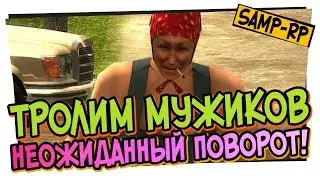 Тролим мужиков / Админские будни [samp-rp.ru]