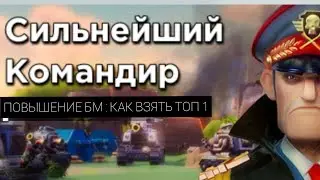 TOPWAR BATTLE GAME : СИЛЬНЕЙШИЙ КОМАНДИР: ПОВЫШЕНИЕ БМ: КАК ВЗЯТЬ ТОП 1