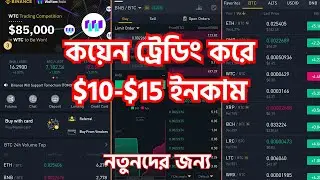 Binance And Kucoin,  Coin Trade শিখে $10-$15 প্রতিদিন ইনকাম করুন